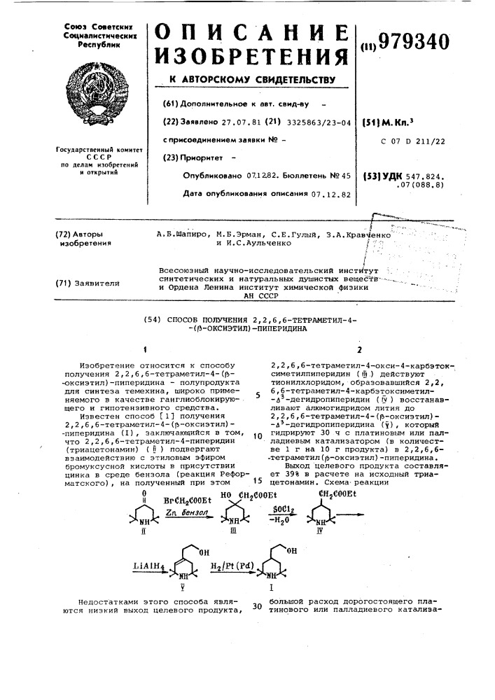 Способ получения 2,2,6,6-тетраметил-4-( @ -оксиэтил)- пиперидина (патент 979340)