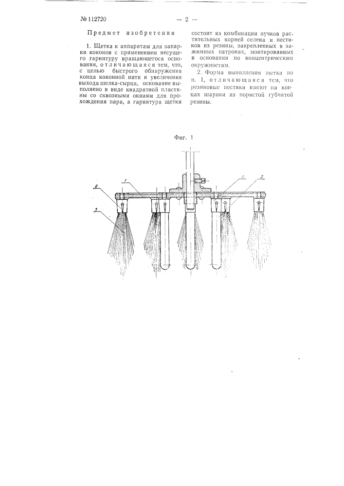 Щетка к аппаратам для запарки коконов (патент 112720)