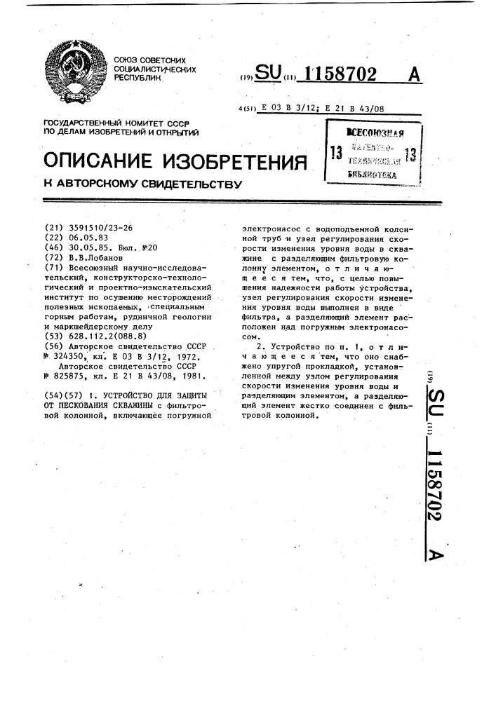 Устройство для защиты от пескования скважины (патент 1158702)