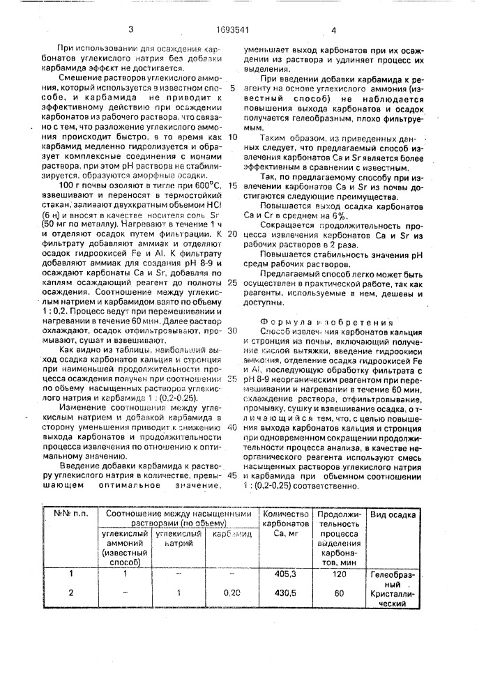 Способ извлечения карбонатов кальция и стронция из почвы (патент 1693541)