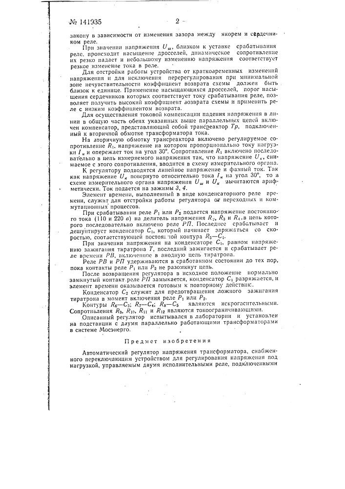 Автоматический регулятор напряжения трансформатора (патент 141935)