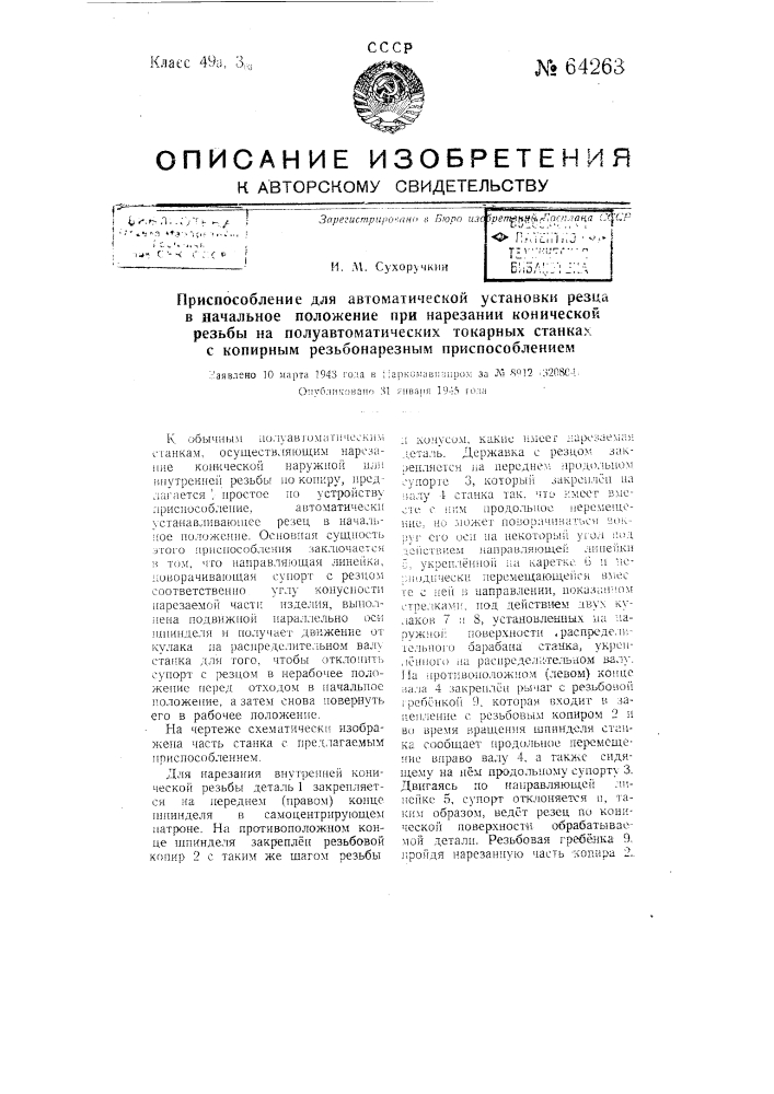 Приспособление для автоматической установки резца в начальное положение при нарезании конической резьбы на полуавтоматических токарных стайках с кодирным резьбонарезным приспособлением (патент 64263)