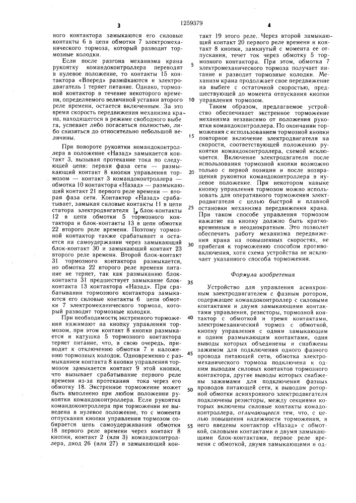 Устройство для управления асинхронным электродвигателем с фазным ротором (патент 1259379)