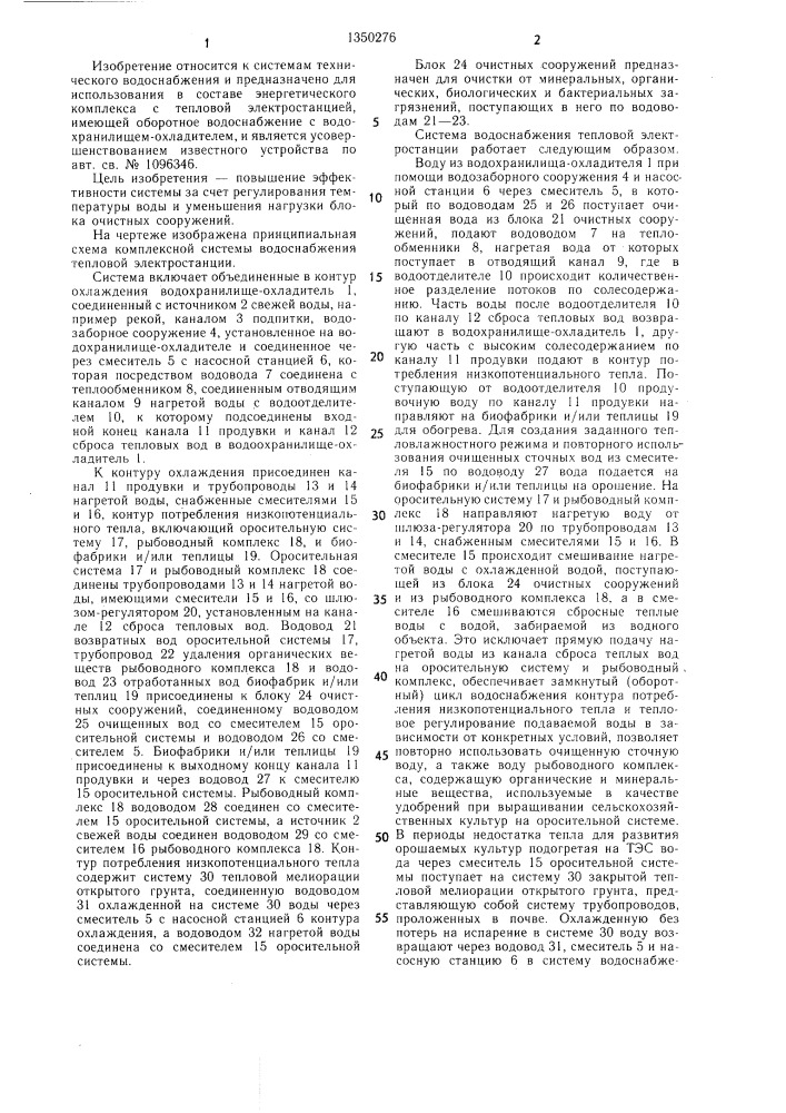 Комплексная система водоснабжения тепловой электростанции (патент 1350276)