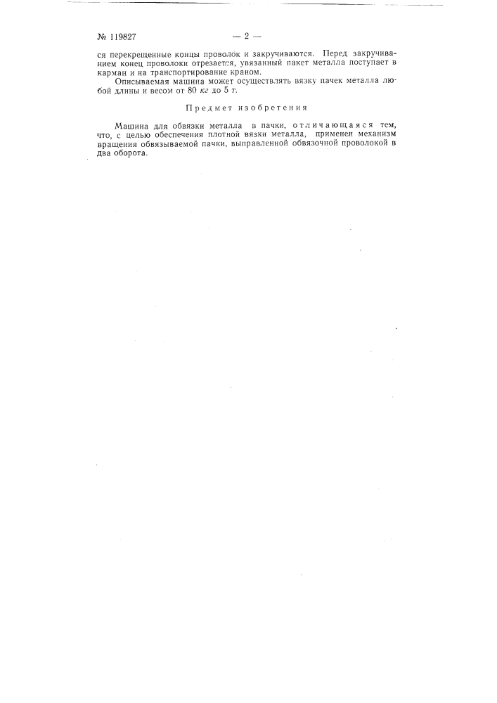 Машина для обвязки металла в пачки (патент 119827)