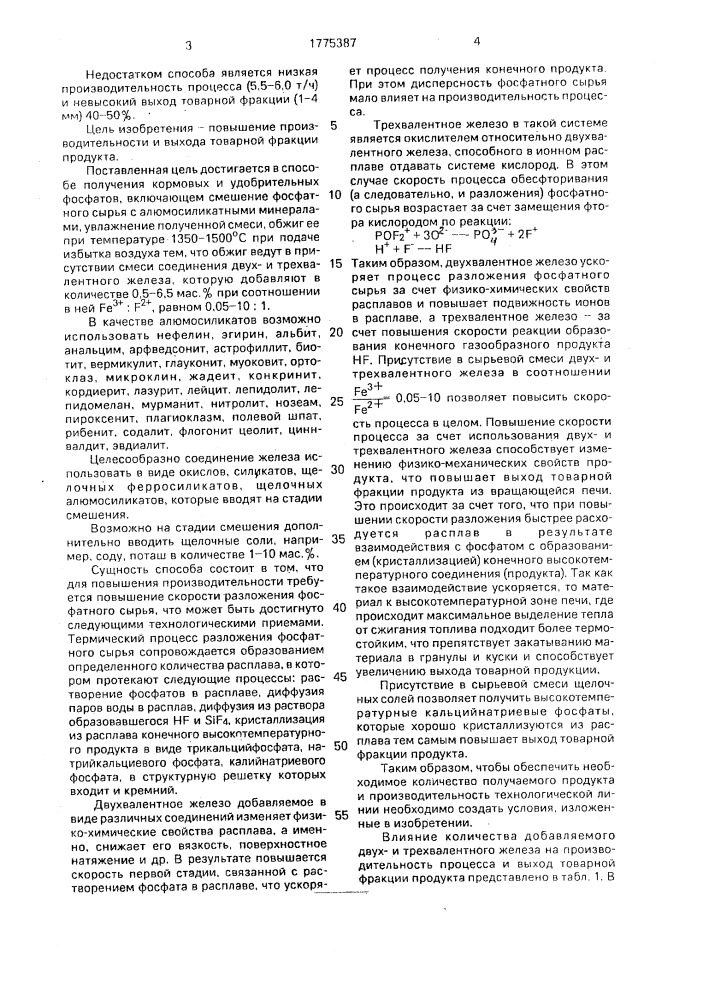 Способ получения кормовых и удобрительных фосфатов (патент 1775387)
