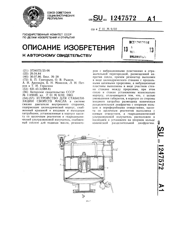 Устройство для стабилизации свойств масла (патент 1247572)