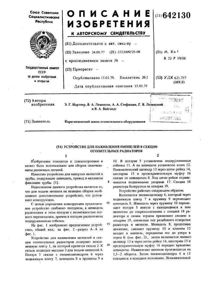 Устройство для наживления ниппелей в секции отопительных радиаторов (патент 642130)