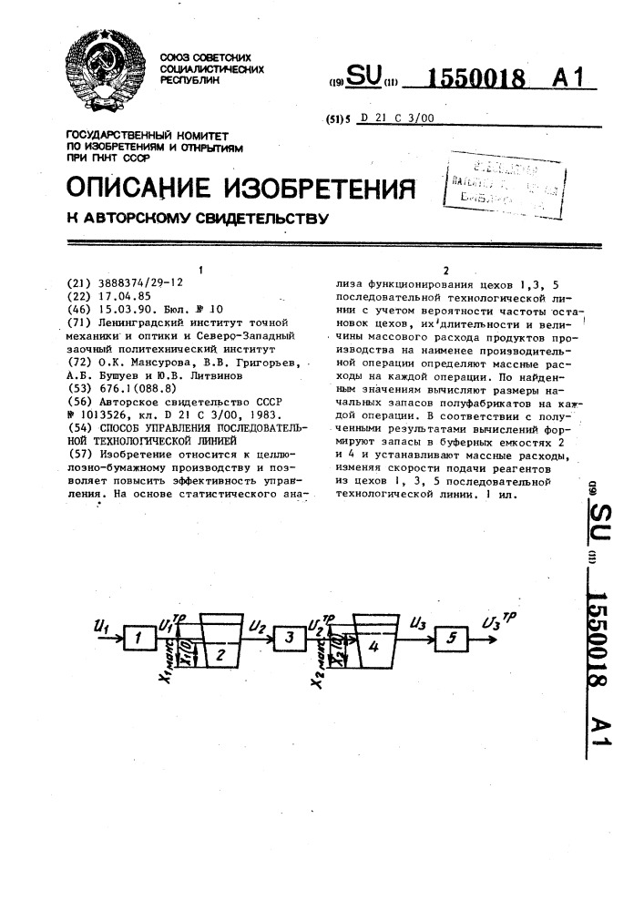 Способ управления последовательной технологической линией (патент 1550018)