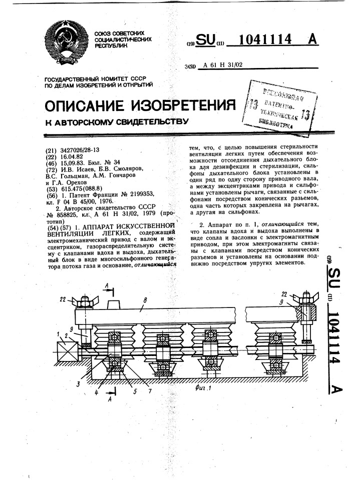 Аппарат искусственной вентиляции легких (патент 1041114)