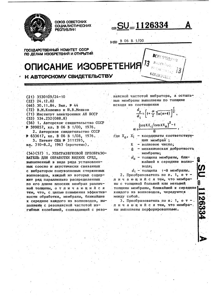 Ультразвуковой преобразователь для обработки жидких сред (патент 1126334)