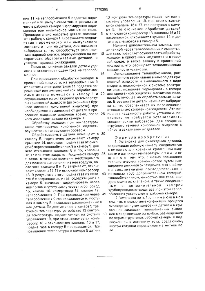 Установка для охлаждения деталей (патент 1770395)