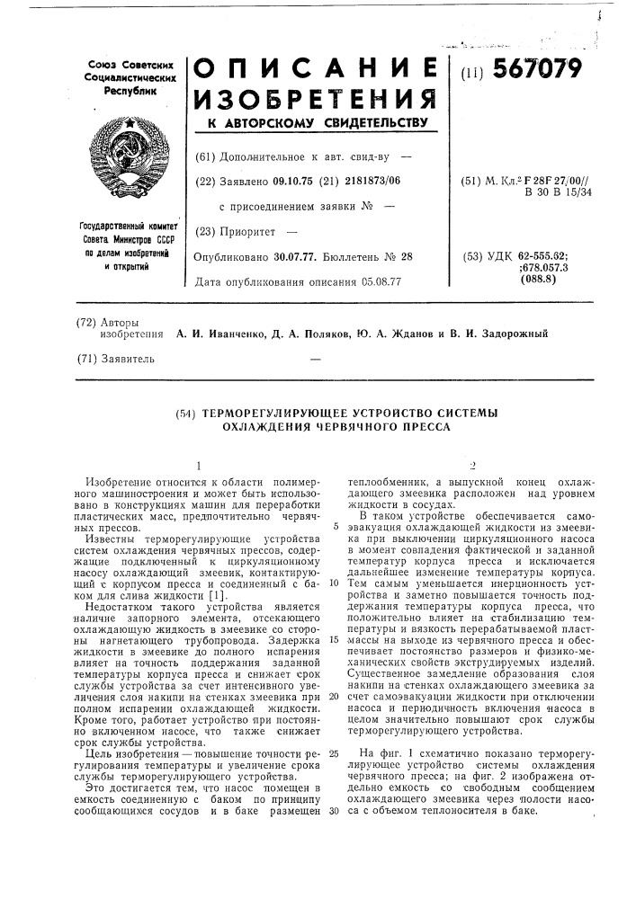 Терморегулирующее устройство системы охлаждения червячного пресса (патент 567079)