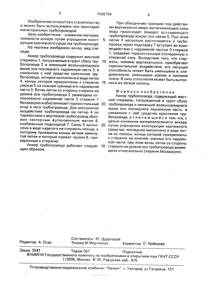 Анкер трубопровода (патент 1606794)