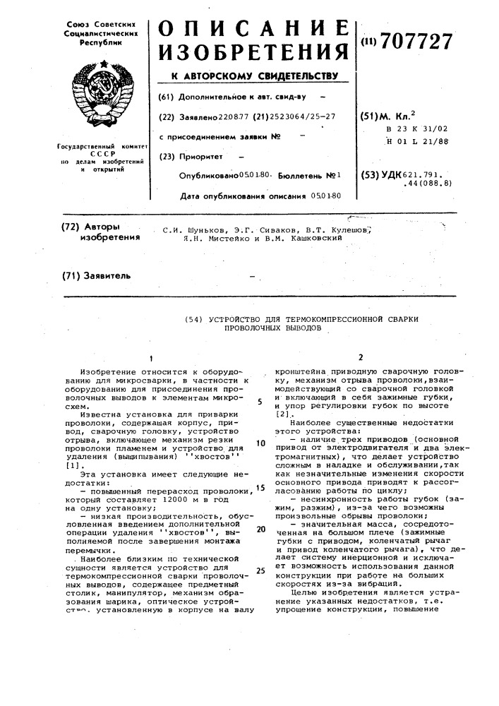 Устройство для термокомпрессорной сварки проволочных выводов (патент 707727)