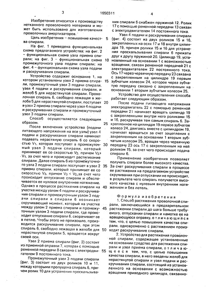 Способ растяжения проволочной спирали и устройство для его осуществления (патент 1650311)
