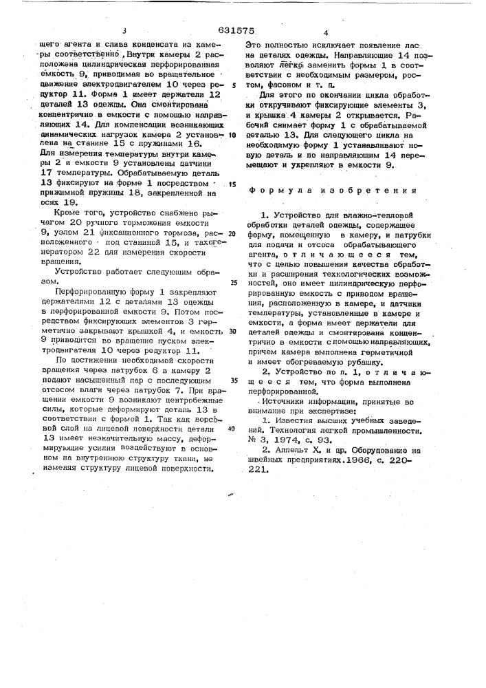 Устройство для влажно-тепловой обработки деталей одежды (патент 631575)