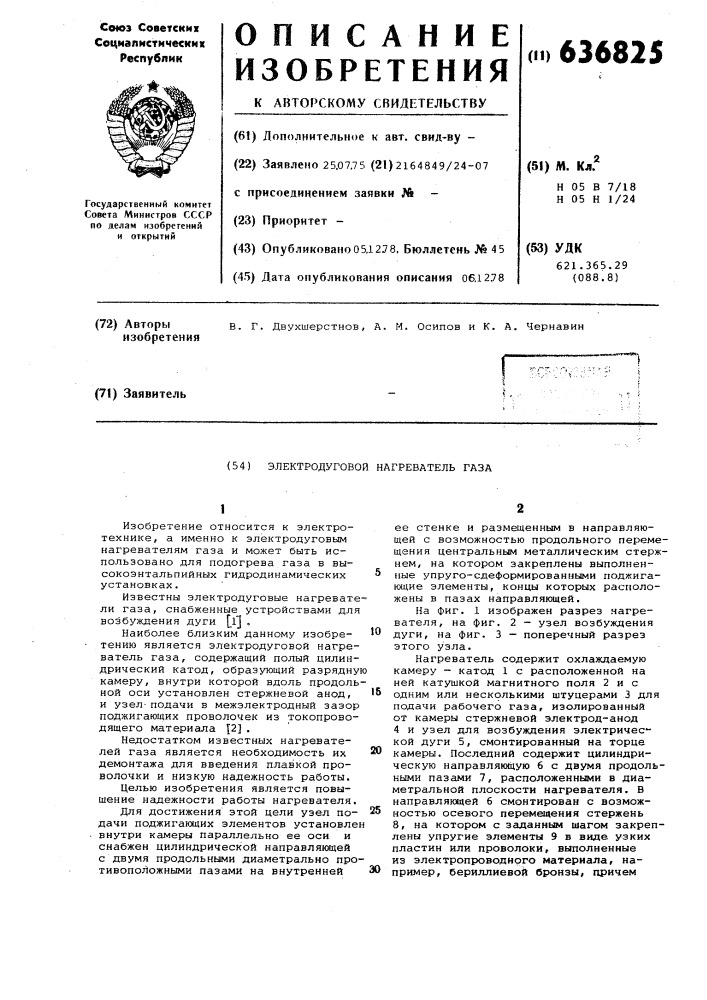 Электродуговой нагреватель газа (патент 636825)