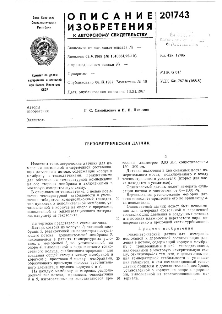 Тензометрический датчик (патент 201743)