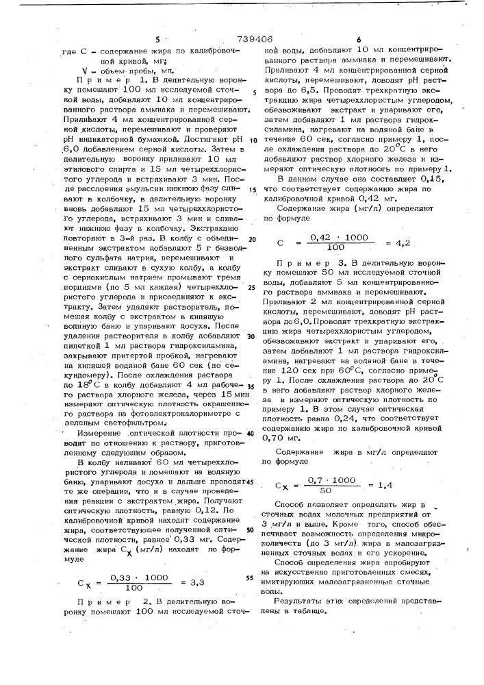 Способ определения жира в сточных водах молочной промышленности (патент 739406)
