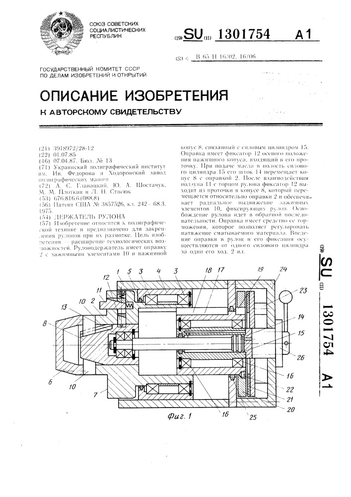 Держатель рулона (патент 1301754)