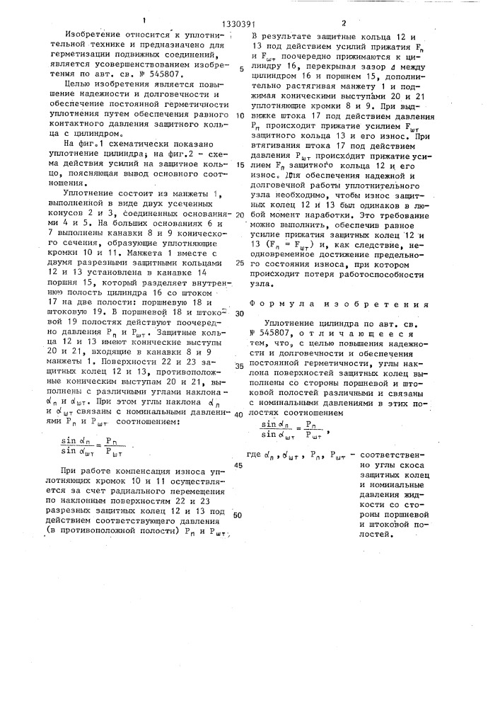 Уплотнение цилиндра (патент 1330391)