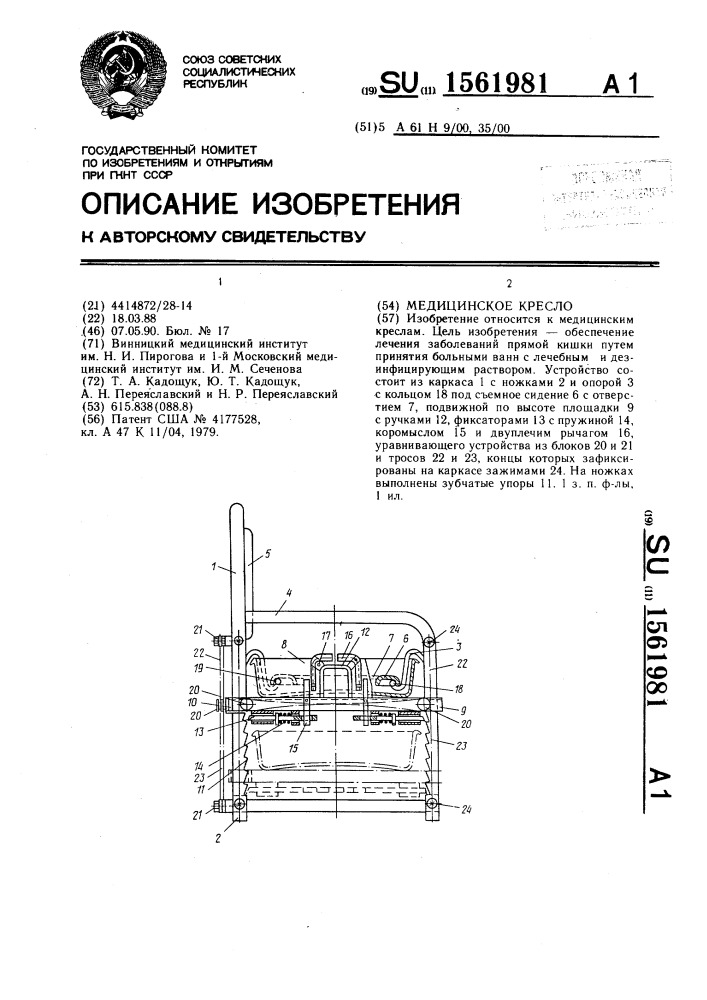 Медицинское кресло (патент 1561981)