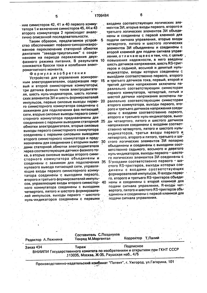 Устройство для управления асинхронным электродвигателем (патент 1709484)