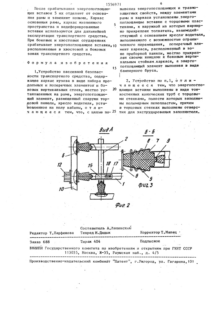 Устройство пассивной безопасности транспортного средства (патент 1556971)