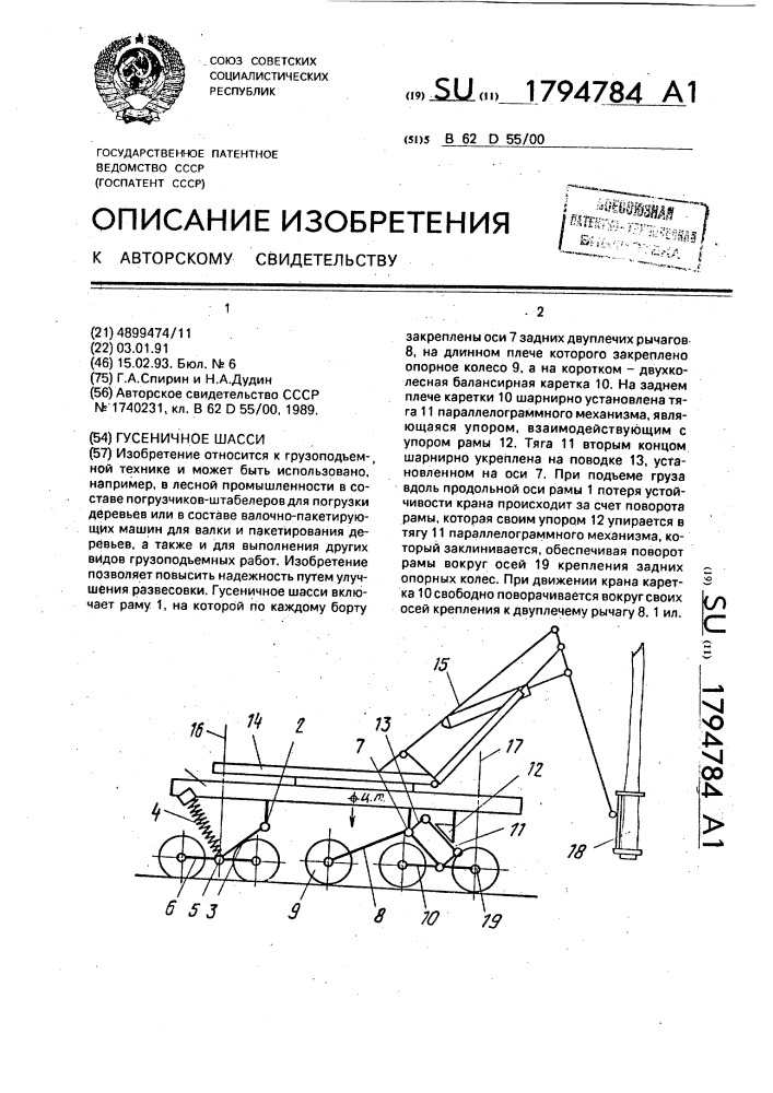 Гусеничное шасси (патент 1794784)