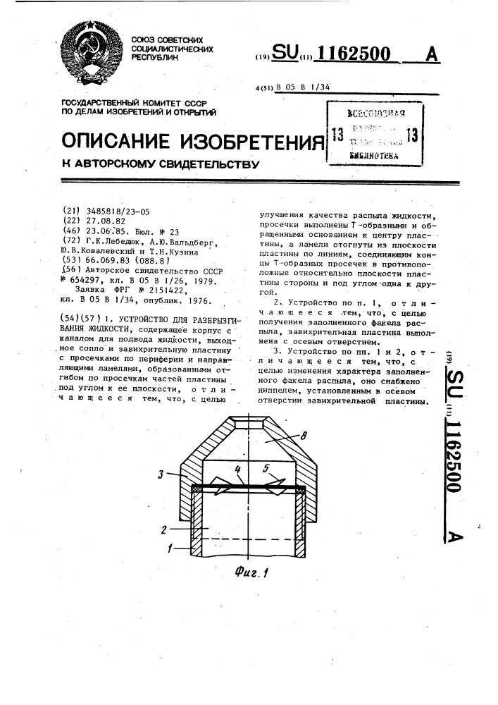 Устройство для разбрызгивания жидкости (патент 1162500)