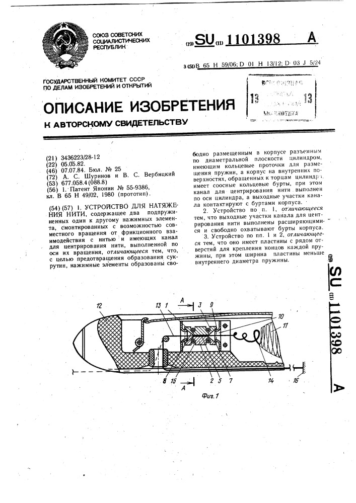 Устройство для натяжения нити (патент 1101398)