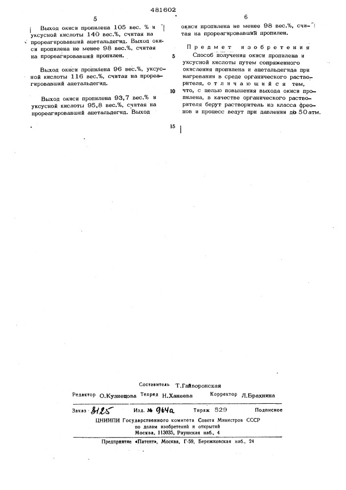 Способ получения окиси пропилена и уксусной кислоты (патент 481602)