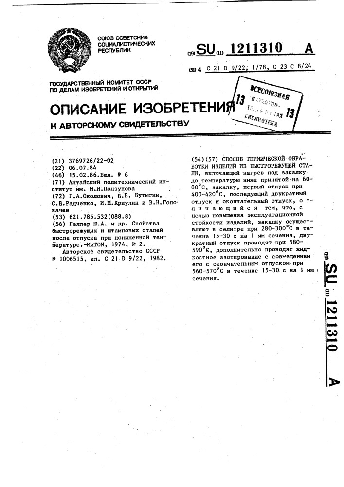 Способ термической обработки изделий из быстрорежущей стали (патент 1211310)