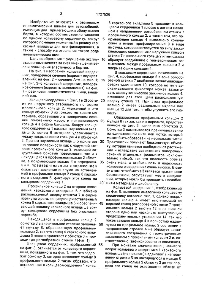 Пневматическая шина для автомобилей и способ ее изготовления (патент 1727526)