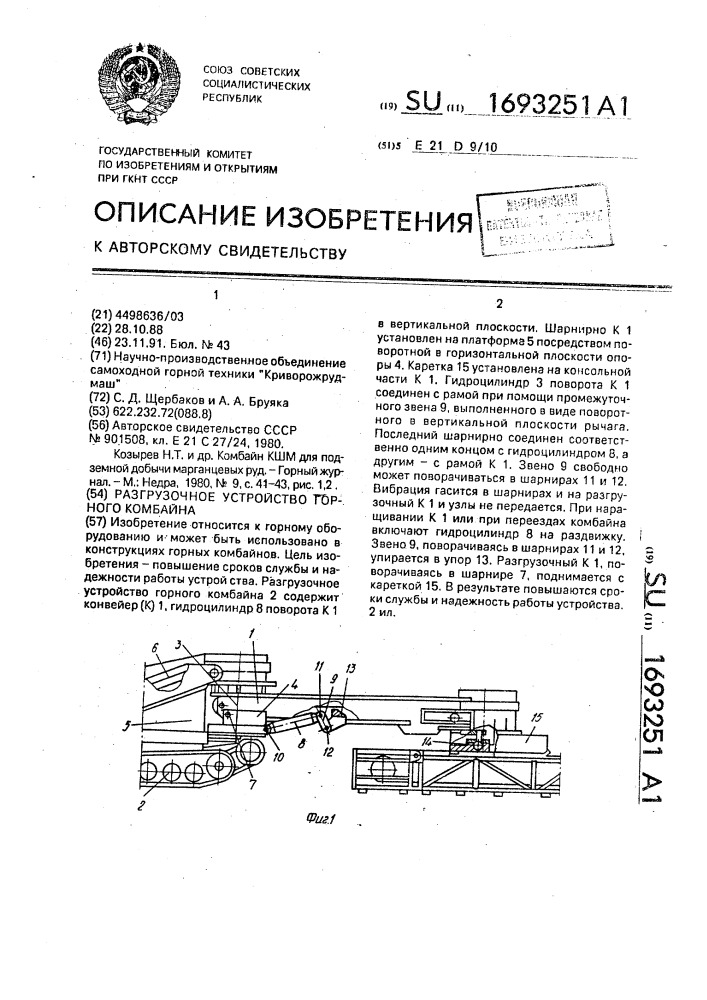 Разгрузочное устройство горного комбайна (патент 1693251)