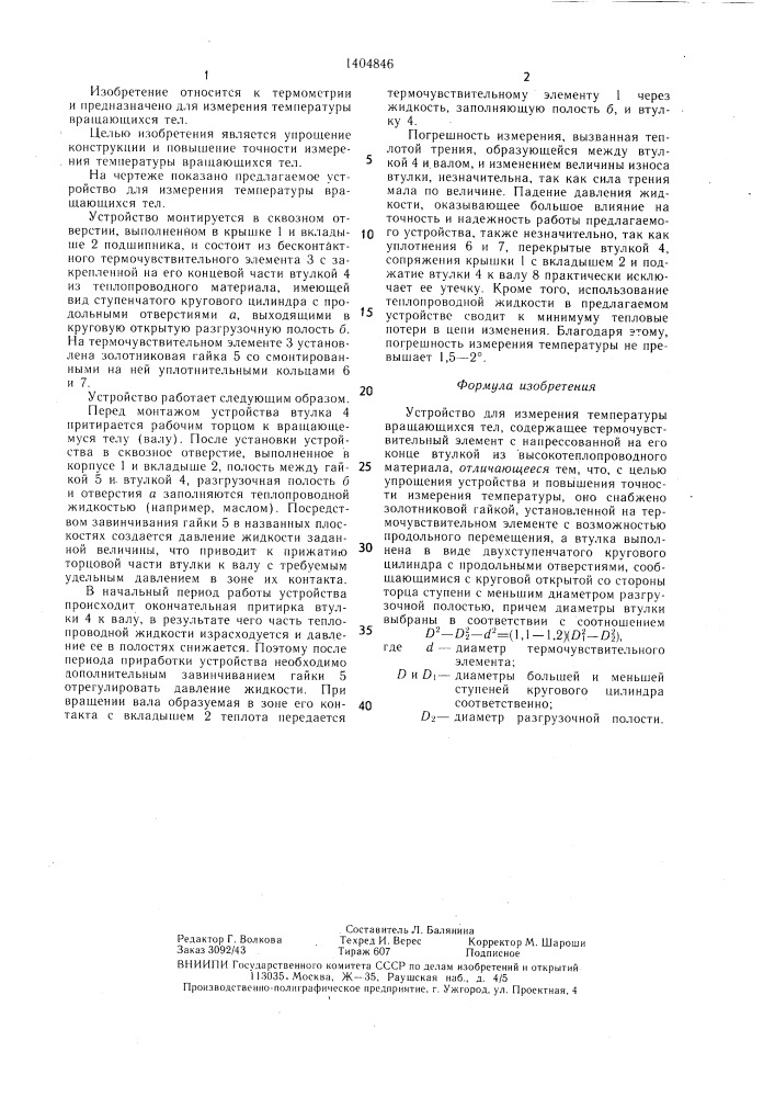 Устройство для измерения температуры вращающихся тел (патент 1404846)