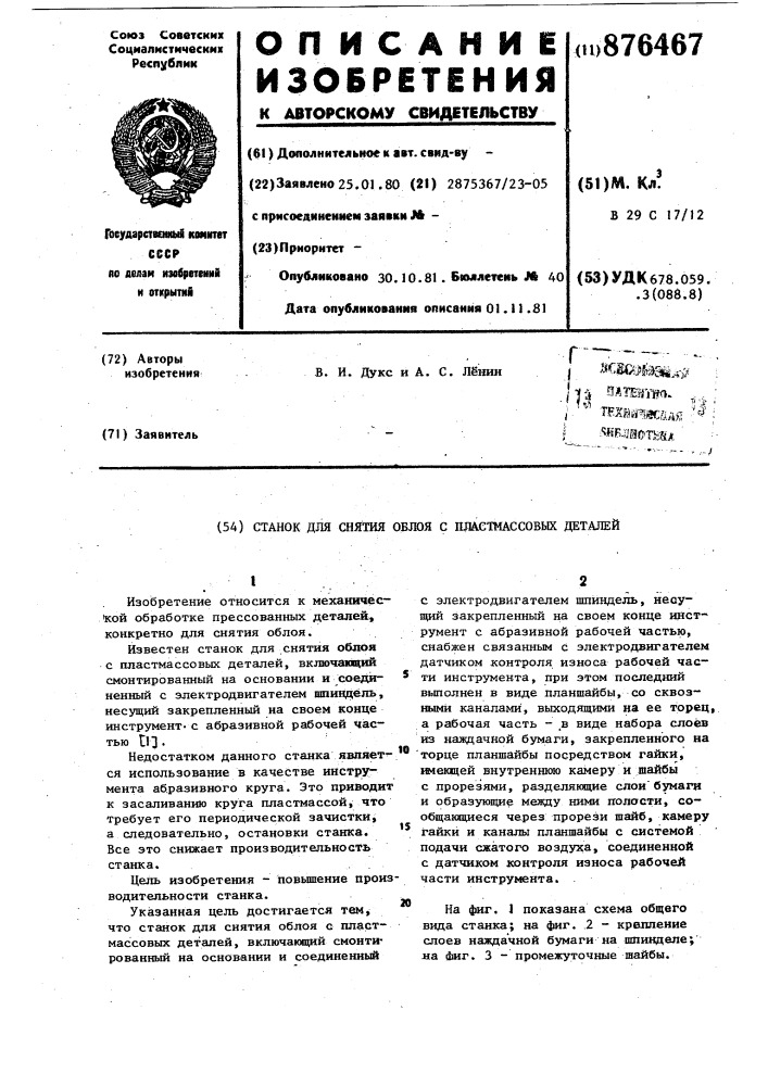 Станок для снятия облоя с пластмассовых деталей (патент 876467)