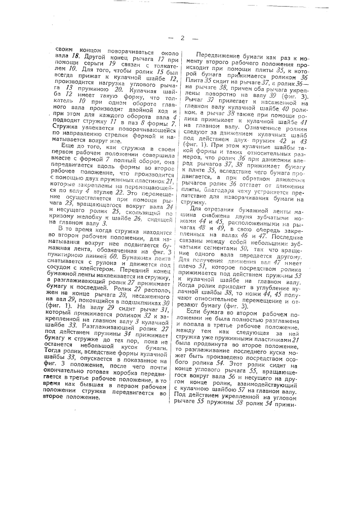 Машина для изготовления наружных спичечных коробок (патент 38966)