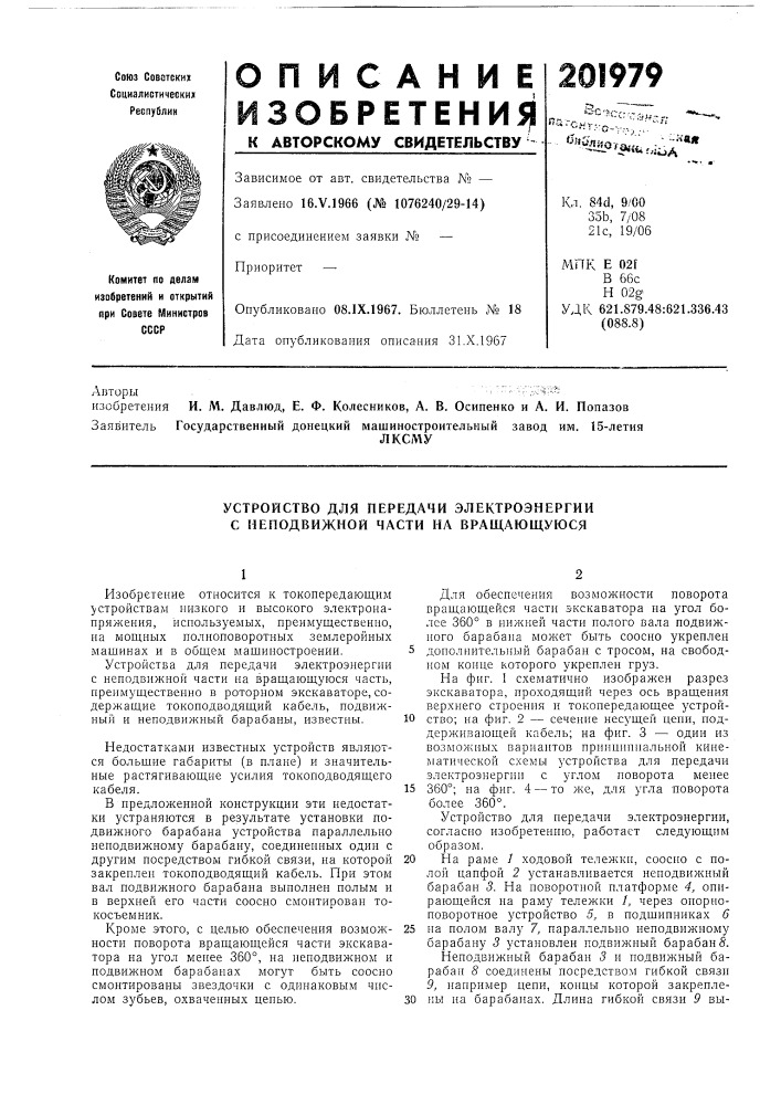 Устройство для передачи электроэнергии с неподвижной части на вращающуюся (патент 201979)