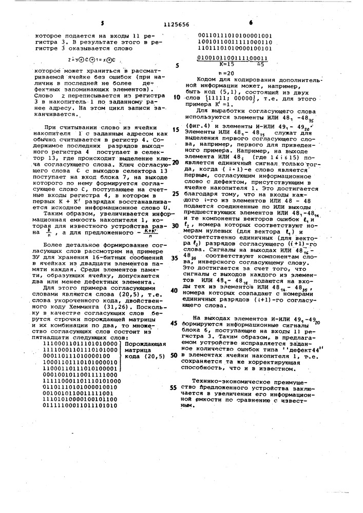 Запоминающее устройство с коррекцией информации (патент 1125656)