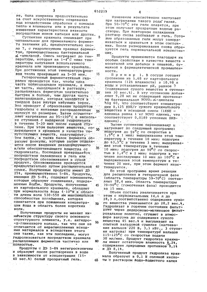 Способ получения продуктов гидролиза крахмала (патент 652219)