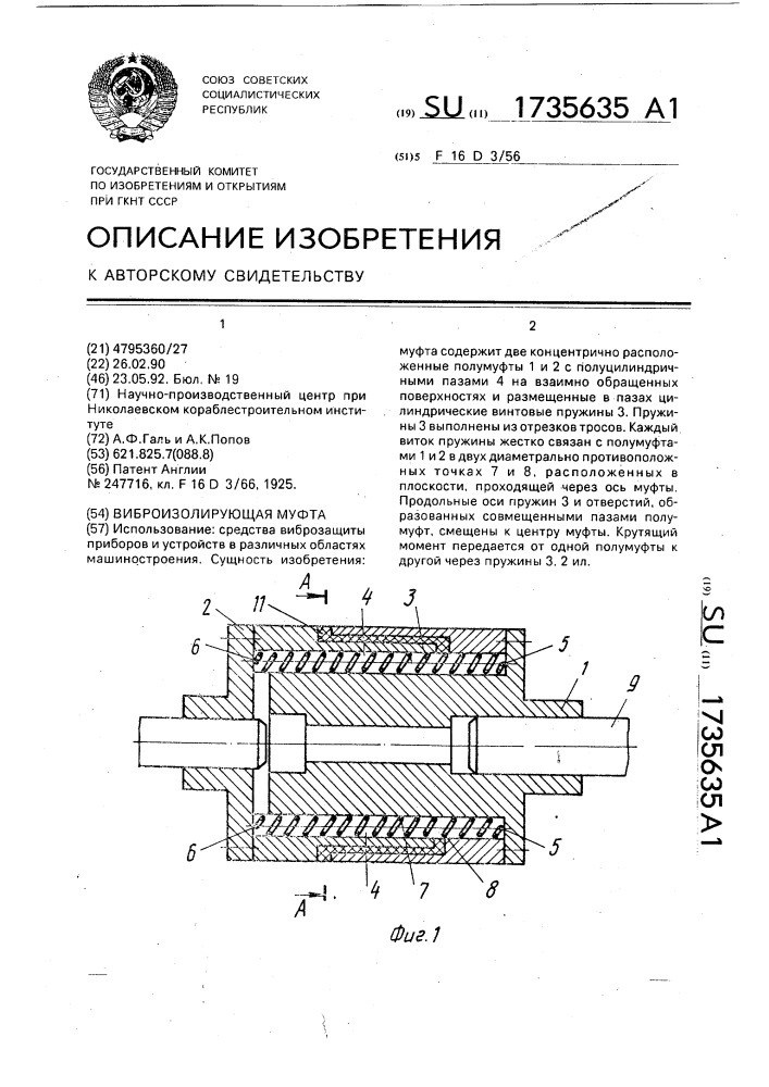 Виброизолирующая муфта (патент 1735635)