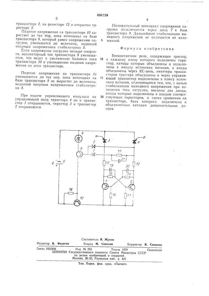 Бесконтактное реле (патент 498739)