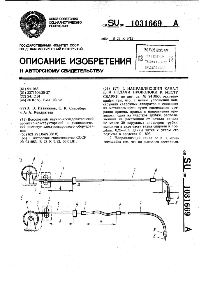 Направляющий канал для подачи проволоки к месту сварки (патент 1031669)