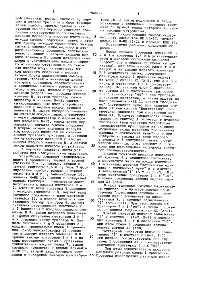 Устройство для контроля схем сравнения (патент 960822)