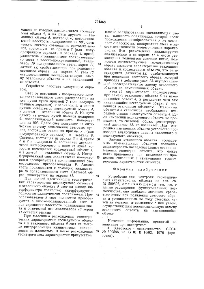 Устройство для контроля геомет-рических характеристик об'екта (патент 794368)