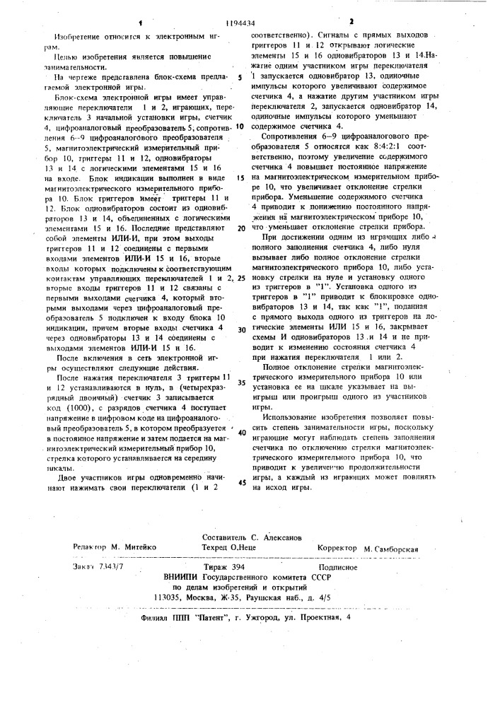 Электронная игра (патент 1194434)