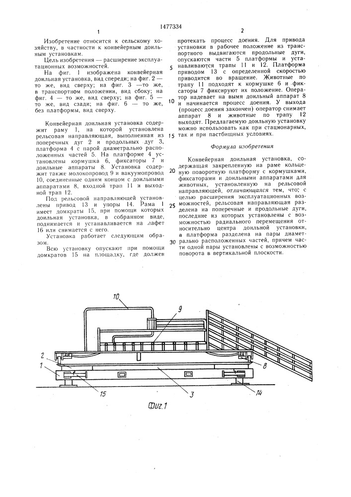 Конвейерная доильная установка (патент 1477334)