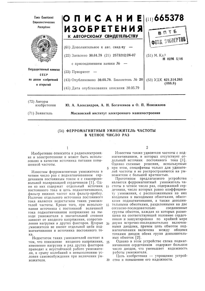 Ферромагнитный умножитель частоты в четное число раз (патент 665378)